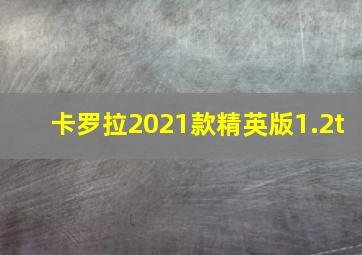 卡罗拉2021款精英版1.2t