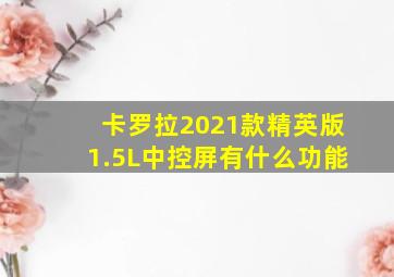 卡罗拉2021款精英版1.5L中控屏有什么功能