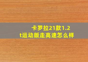 卡罗拉21款1.2t运动版走高速怎么样