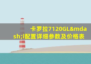 卡罗拉7120GL—i配置详细参数及价格表