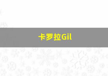 卡罗拉Gil