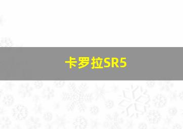 卡罗拉SR5