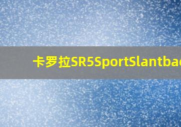 卡罗拉SR5SportSlantback