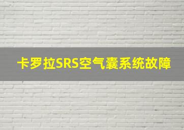 卡罗拉SRS空气囊系统故障