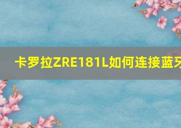 卡罗拉ZRE181L如何连接蓝牙