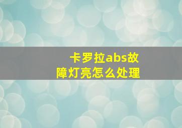 卡罗拉abs故障灯亮怎么处理