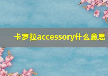 卡罗拉accessory什么意思