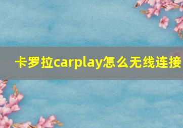 卡罗拉carplay怎么无线连接