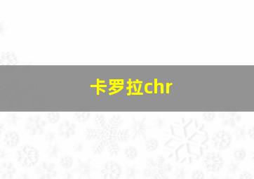 卡罗拉chr