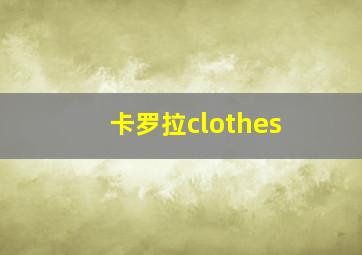 卡罗拉clothes