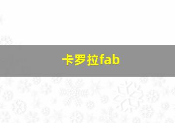 卡罗拉fab