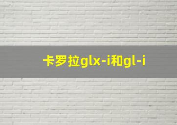 卡罗拉glx-i和gl-i