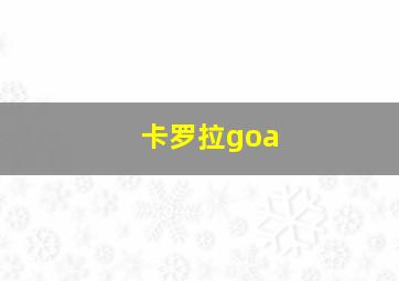 卡罗拉goa