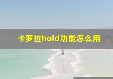 卡罗拉hold功能怎么用