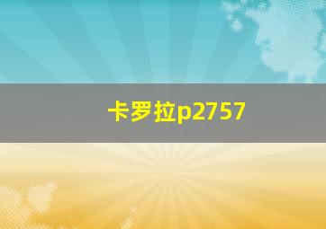 卡罗拉p2757