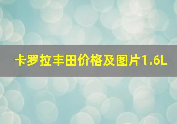 卡罗拉丰田价格及图片1.6L