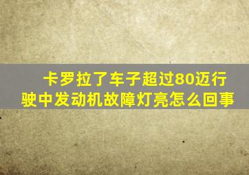 卡罗拉了车子超过80迈行驶中发动机故障灯亮怎么回事