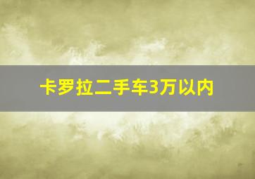 卡罗拉二手车3万以内