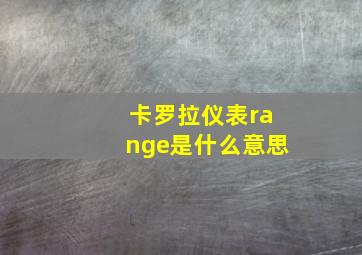 卡罗拉仪表range是什么意思