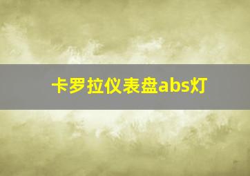 卡罗拉仪表盘abs灯