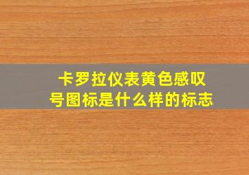 卡罗拉仪表黄色感叹号图标是什么样的标志