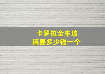 卡罗拉全车玻璃要多少钱一个