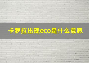 卡罗拉出现eco是什么意思