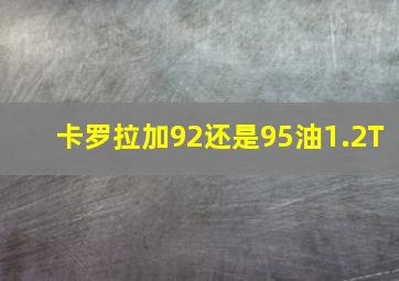 卡罗拉加92还是95油1.2T