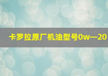 卡罗拉原厂机油型号0w―20