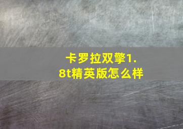 卡罗拉双擎1.8t精英版怎么样