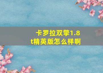 卡罗拉双擎1.8t精英版怎么样啊