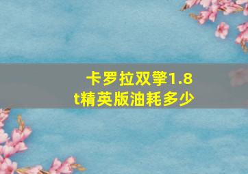 卡罗拉双擎1.8t精英版油耗多少