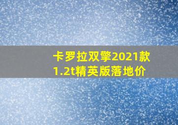 卡罗拉双擎2021款1.2t精英版落地价