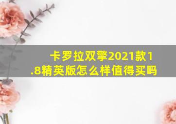 卡罗拉双擎2021款1.8精英版怎么样值得买吗