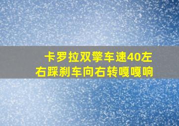 卡罗拉双擎车速40左右踩刹车向右转嘎嘎响