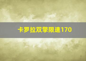 卡罗拉双擎限速170