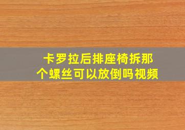 卡罗拉后排座椅拆那个螺丝可以放倒吗视频