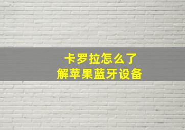 卡罗拉怎么了解苹果蓝牙设备