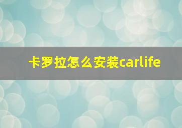 卡罗拉怎么安装carlife