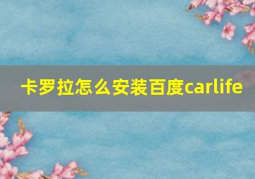 卡罗拉怎么安装百度carlife