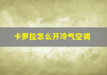 卡罗拉怎么开冷气空调