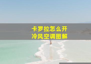 卡罗拉怎么开冷风空调图解