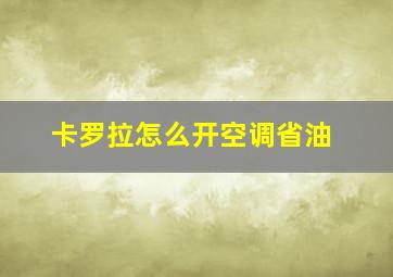 卡罗拉怎么开空调省油