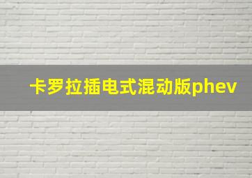 卡罗拉插电式混动版phev