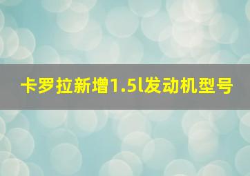 卡罗拉新增1.5l发动机型号