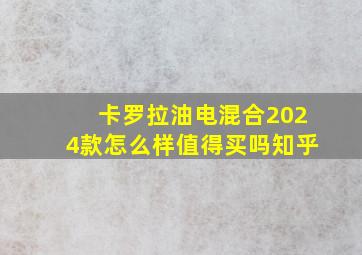 卡罗拉油电混合2024款怎么样值得买吗知乎