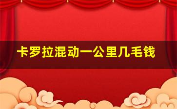 卡罗拉混动一公里几毛钱