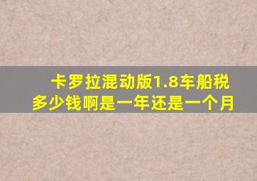 卡罗拉混动版1.8车船税多少钱啊是一年还是一个月