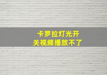 卡罗拉灯光开关视频播放不了