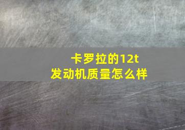 卡罗拉的12t发动机质量怎么样